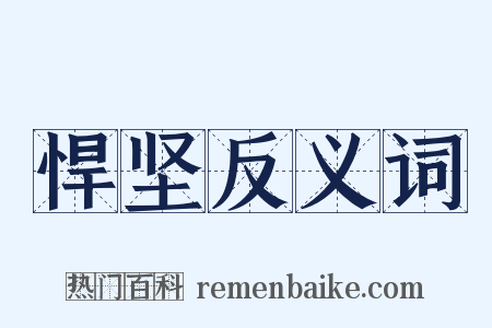 悍坚反义词是什么意思的图片